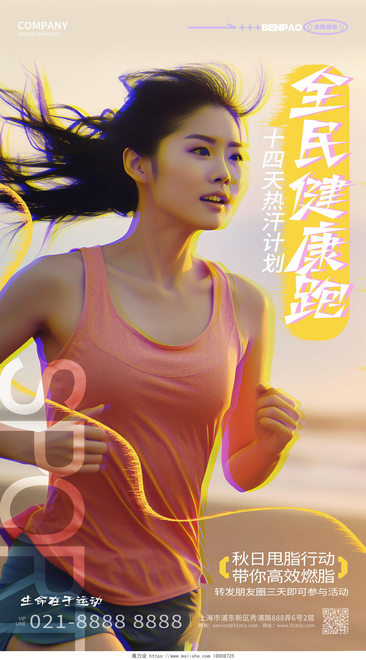 创意时尚全民健康跑运动健身手机海报AI